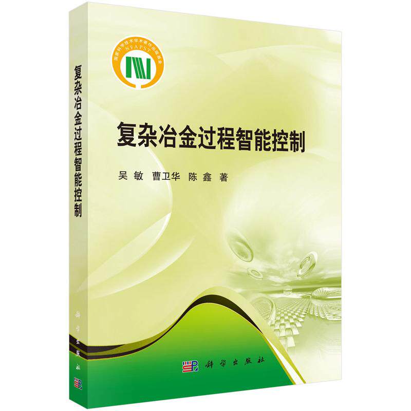 正版包邮 复杂冶金过程智能控制 吴敏,曹卫华,陈鑫 科学出版社 冶金基础理论书籍 工业技术 金属学与金属工艺 冶金、地质 专业科