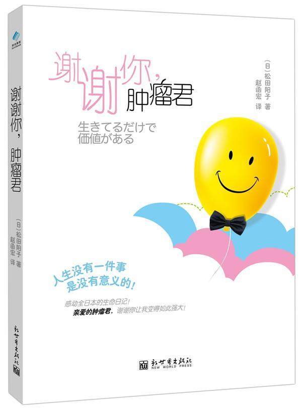 正版包邮 谢谢你.君松田阳子书店励志书籍 畅想畅销书