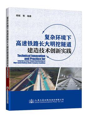 正版包邮 复杂环境下高速铁路长大明挖隧道建造技术创新实践 者_杨斌宋向荣杨钊责_刘倩 书店交通运输 书籍 畅想畅销书