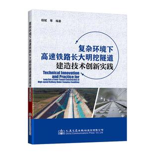 包邮 书籍 复杂环境下高速铁路长大明挖隧道建造技术创新实践 书店交通运输 畅想畅销书 者_杨斌宋向荣杨钊责_刘倩 正版