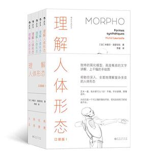 理解人体形态 米歇尔·洛里切拉书店艺术书籍 口袋版 全5册 畅想畅销书 Ⅰ 正版