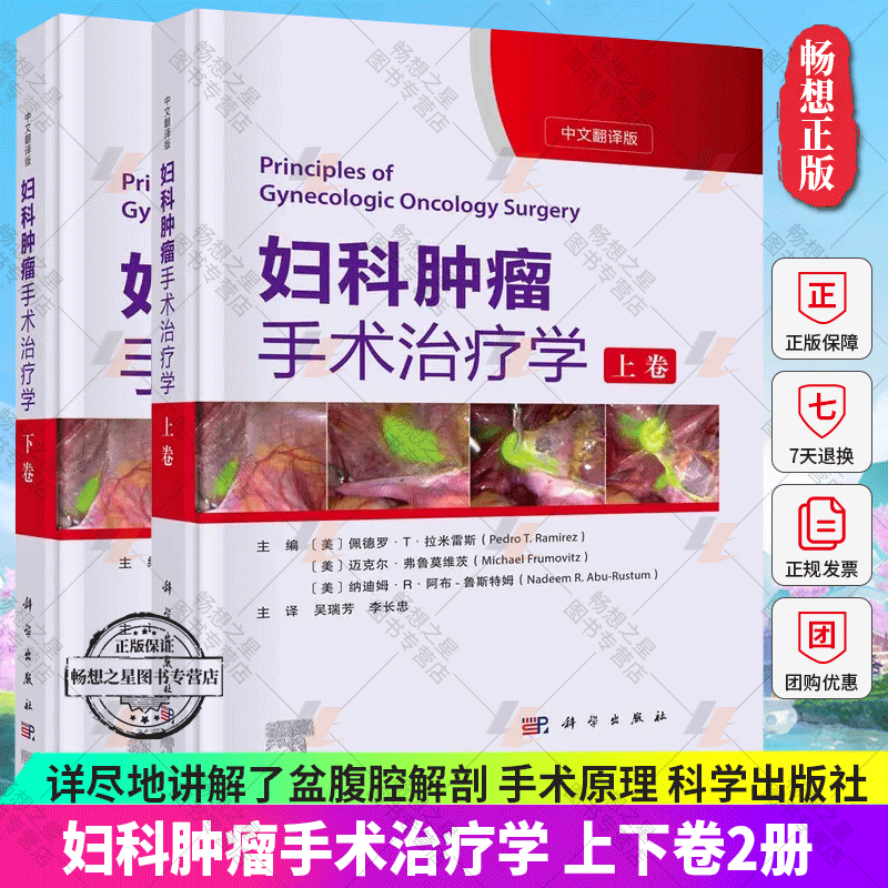 妇科肿瘤手术治疗学 上下卷 中文翻译版 详尽地讲解了盆腹腔解剖 手术原理及加速康复外科ERAS原则 宫颈癌子宫内膜癌