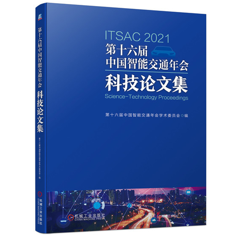 正版第十六届中国智能交通年会科技论文集国内外城市轨道高速公路自动驾驶发展政策技术应用机械工业出版社97871116941