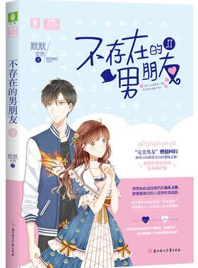 正常发货 正版包邮 意林：轻文库美少年系列--不存在的男朋友Ⅱ 默默安然 书店 科幻小说书籍 畅想畅销书