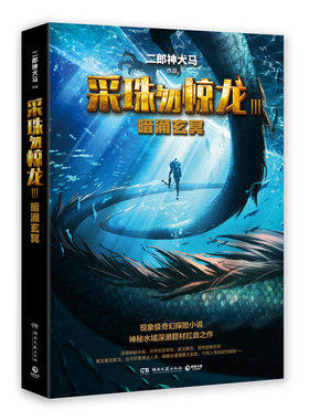 采珠勿惊龙3 暗涌玄冥 二郎神犬马著 神秘水域深潜题材作品玄幻冒险 夜叉罗刹深水下的冒险 鬼雨法螺鲲鹏之变同类小说玄幻书籍