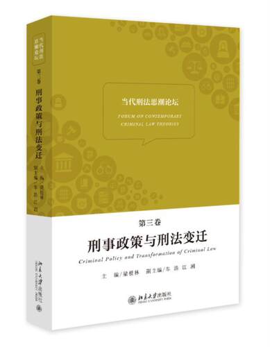 正版包邮 当代刑法思潮论坛:第三卷:刑事政策与刑法变迁:Criminal policy and transformation of c梁根林书店法律书籍 畅想畅销