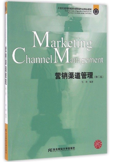 正版包邮 营销渠道管理 张闯 编著 第2版 21世纪高等院校市场营销专业教材 经济管理书籍 东北财经大学出版社