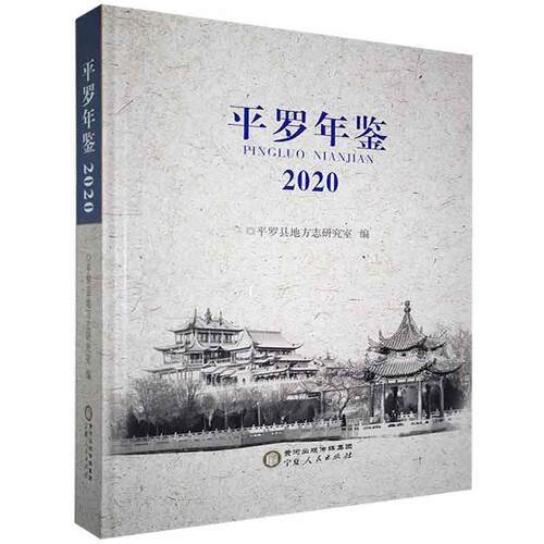 平罗年鉴.2020 年鉴书籍
