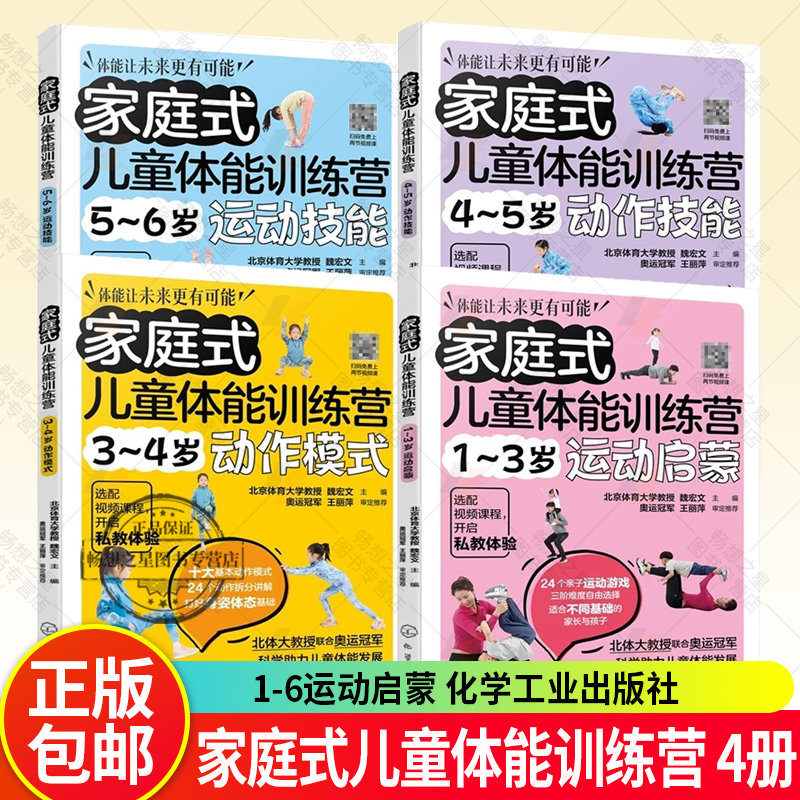 4册任选 家庭式儿童体能训练营 1-6运动启蒙 运动少儿体能训练入门科学趣味锻炼指南体育运动中功能训练 亲子互动健身书籍