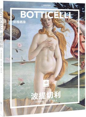 正版包邮 纸上美术馆 波提切利:优雅栖身 米里耶勒.内沃著 从文艺复兴到浮世绘 达芬奇画家画集画册 艺术启蒙教程书 艺术绘画书