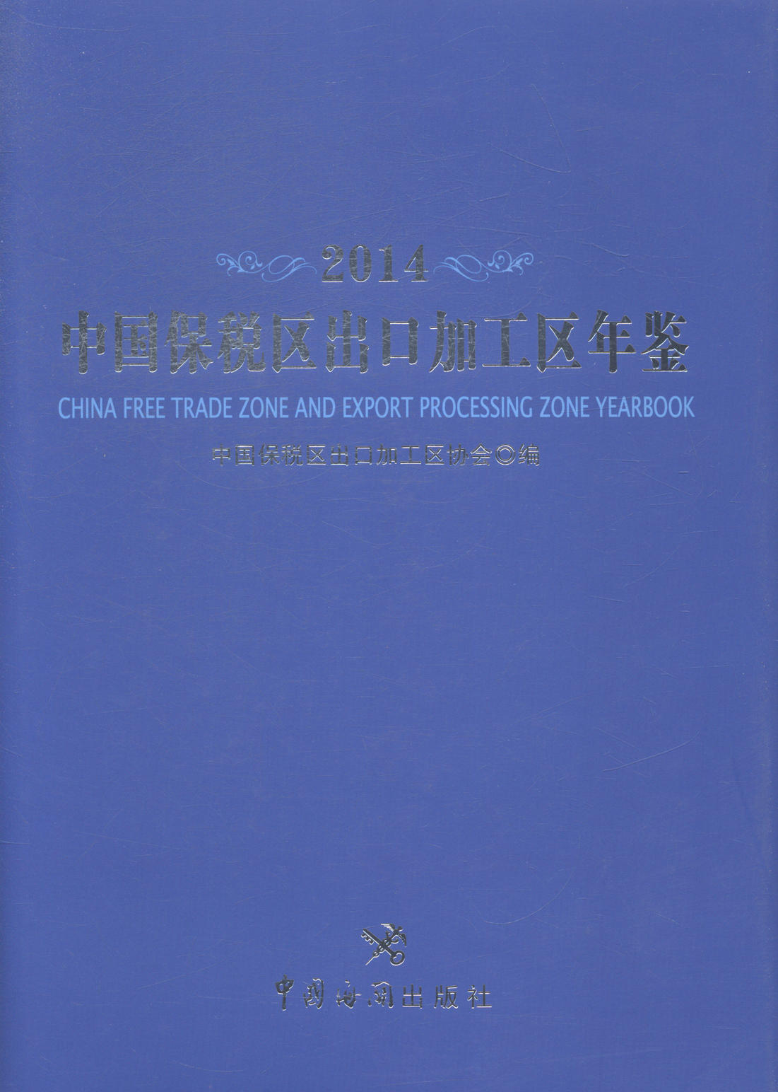 正版包邮 2014-中国保税区出口加工区年鉴 中国保税区出口加工区协会 书店 贸易经济书籍 畅想畅销书