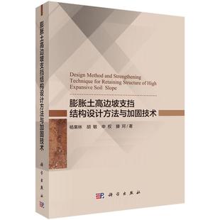 膨胀土高边坡支档结构设计方法与加固技术杨果林书店建筑书籍 正版 畅想畅销书