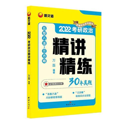 正版万磊 考研政治 2022考研政治精讲精练 新文道图书可搭精讲精练1000题张宇李永乐汤家凤考研数学万磊书店政治书籍 畅想畅销书