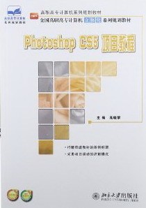 photoshop书籍 正版 畅想畅销书 高晓黎 Photoshop 书店 CS5项目教程 包邮