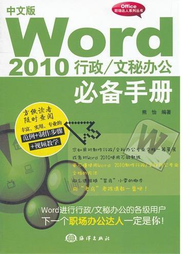 正版中文版Word 2010行政/文秘办公手册熊怡书店计算机与网络书籍 畅想畅销书