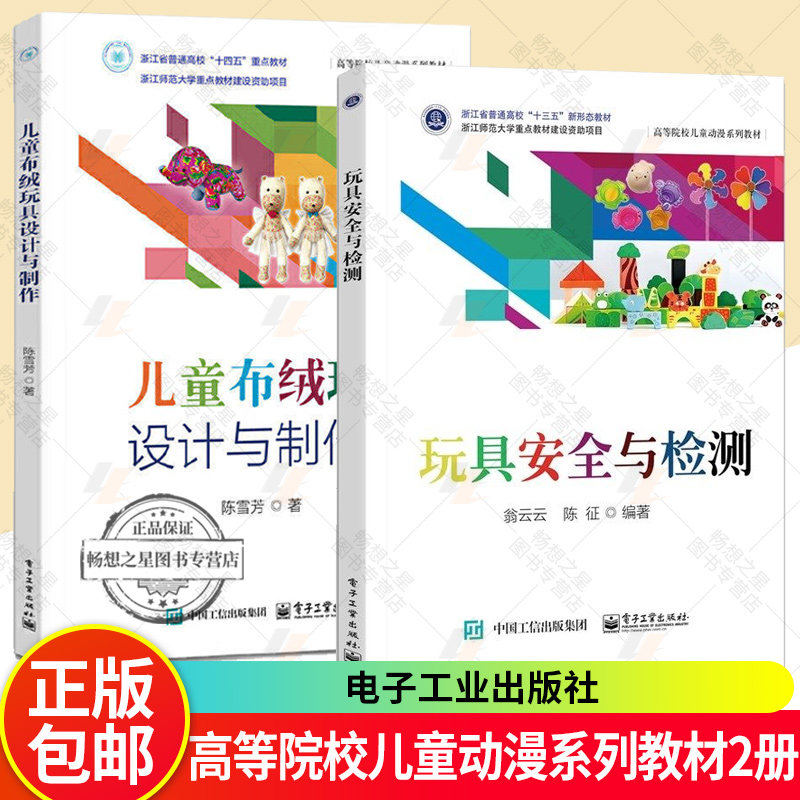 玩具安全与检测 翁云云+儿童布绒玩具设计与制作 陈雪芳 高等院校儿童动漫系列教材 电子工业出版社 9787121487514/9787121485169图片
