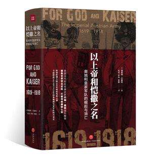 以上帝和恺撒之名：奥地利皇家军队的崛起与消亡（英国当代知名军事史家约翰?基根强烈，全面披露1619年至1918年间奥地利皇家