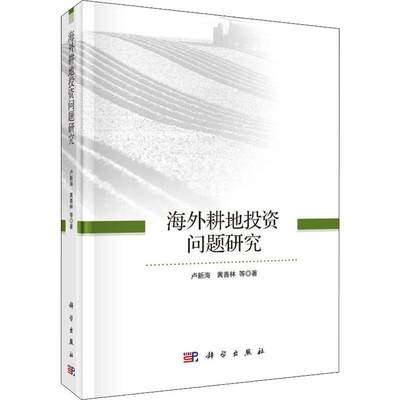 正版包邮 海外耕地投资问题研究 卢新海，黄善林等著 科学出版社 农业经济书籍 金融投资书籍 社会科学总论经管 励志9787030589