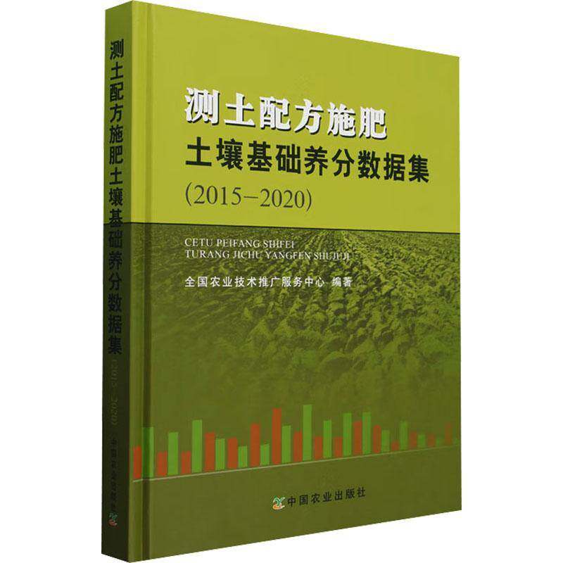 正版测土配方施肥土壤基础养分数据集(2015-2020)(精)全国农业技术推广服务中心书店农业、林业书籍 畅想畅销书