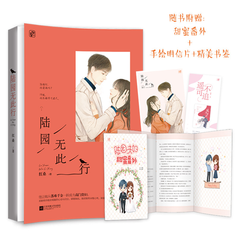 正版包邮【卡 明信片 书签】陆园无此行 红桑作品飞言情都市甜宠婚恋