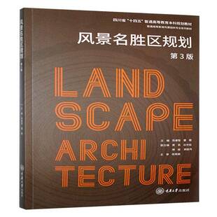 风景名胜区规划陈睿智旅游地图书籍