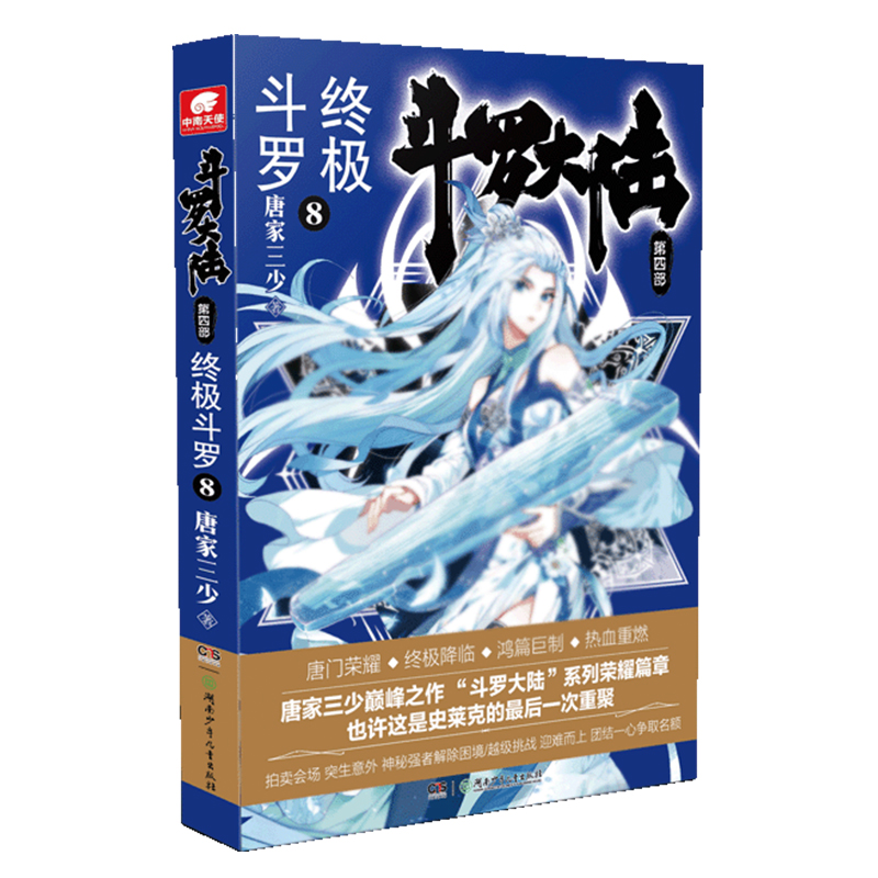 cbd正版包邮 斗罗大陆4斗罗8 唐家三少 斗罗大陆第四部斗罗4 唐门龙王传说神界传说绝世唐门同类玄幻武侠小说全套12345书