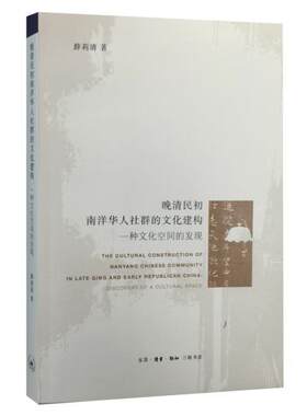正版包邮 晚清民初南洋华人社群的文化建构-一种文化空间的发现 薛莉清 书店历史 书籍 畅想畅销书