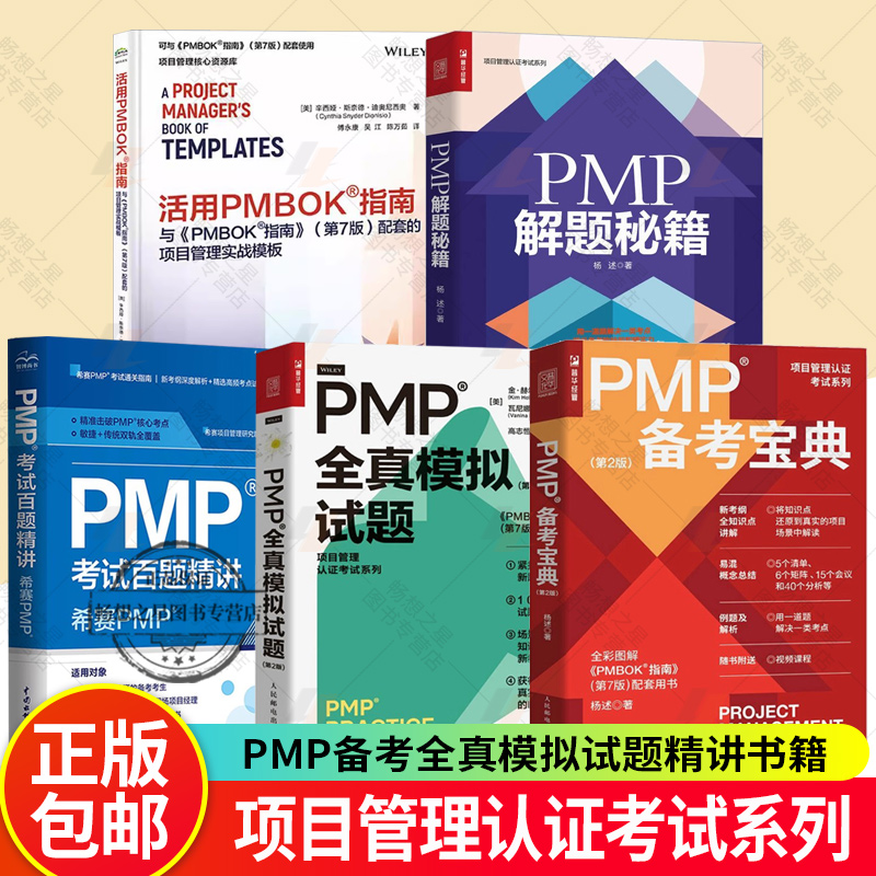 【任选】PMP考试百题精讲+PMP全真模拟试题+敏捷项目管理 PMP解题秘籍PMI-ACP新考纲项目管理认证考试教材培训