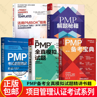 任选 PMP解题秘籍PMI PMP考试百题精讲 敏捷项目管理 ACP新考纲项目管理认证考试教材培训 PMP全真模拟试题