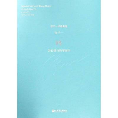 吟:为长笛与竖琴而作:for flute and harp张千一艺术书籍