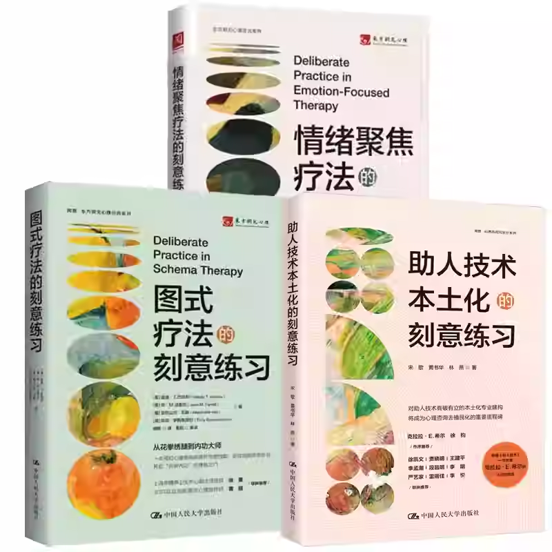 任选】图式疗法+助人技术本土化+情绪聚焦疗法的刻意练习 情绪管理治愈临床心理疗法APA刻意练习要领系列心理治疗技能探索领悟行动