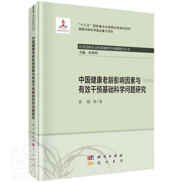 正版中国健康老龄影响因素与有效干预基础科学问题研究(精)/应对老龄社会的基础科学问题研究丛曾毅书店健康与养生书籍 畅想畅销书