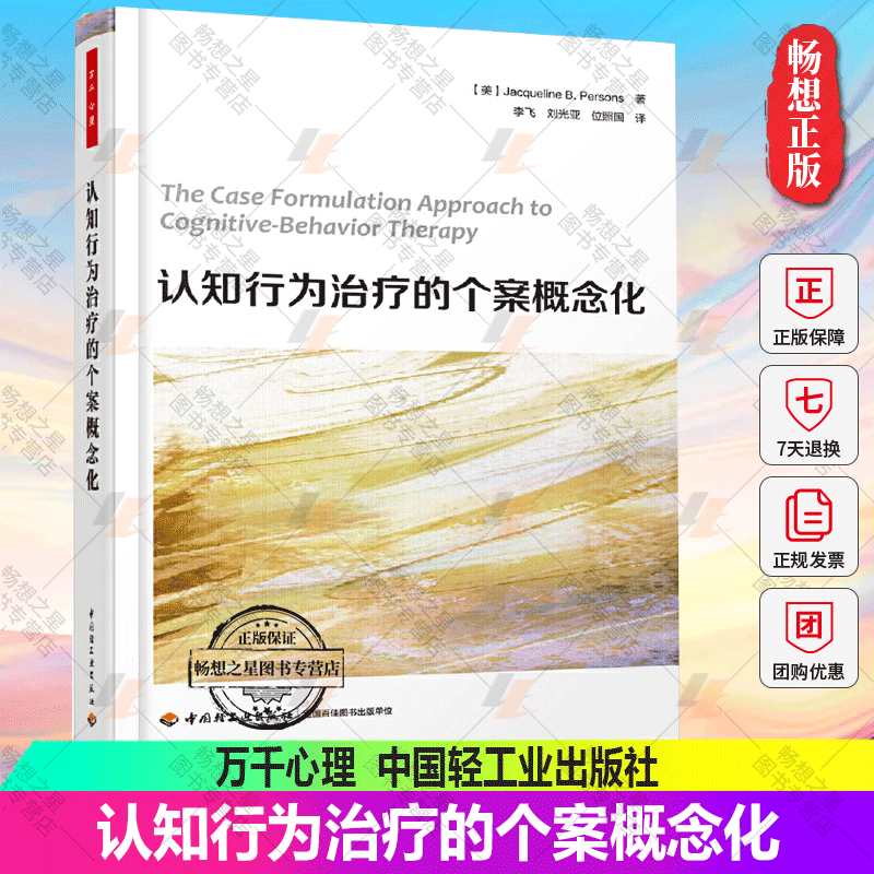 万千心理.认知行为的个案概念化认知行为心理咨询师CBT咨询师精神科医生 心理动力学疗法 师心理健康教育书籍