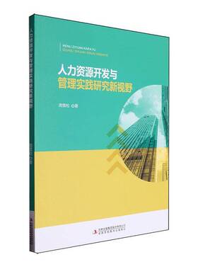 正版人力资源开发与管理实践研究新视野周雪松书店经济书籍 畅想畅销书