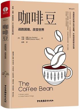 咖啡豆:战胜困境，改变世界:a simple lesson to create positive change乔恩·戈登励志与成功书籍