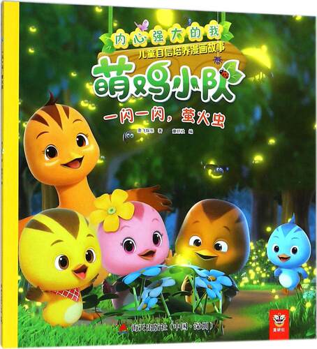 正版 一闪一闪，萤火虫 奥飞娱乐 书店 漫画书籍 畅想畅销书
