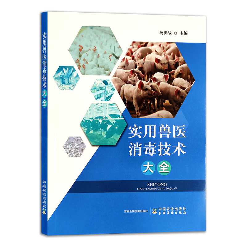 正版包邮 实用兽医消毒技术大全 杨洪战主编 农业林业兽疫消毒 养殖产业链不同环节消毒技术 畜牧养殖9787109273962中国农业出版社