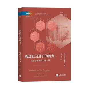 经济合作与发展组织张静上海教育出版 促进社会进步 OECD教育前沿社会与情感能力研究丛书 力量 社 能力社会与情感能力