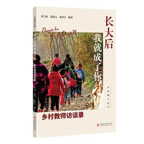 正版长大后我成了你：乡村教师访谈录黄雪垠书店传记书籍 畅想畅销书