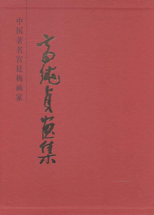 正版包邮 高纯贞画集-中国宫廷梅画家 高纯贞绘 书店 名家画集书籍 畅想畅销书