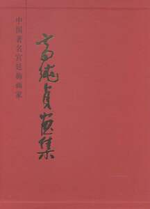 正版包邮 高纯贞画集-中国宫廷梅画家 高纯贞绘 书店 名家画集书籍 畅想畅销书