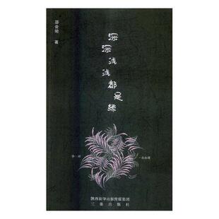 正版包邮 深深浅浅都是缘 邵会明 书店 中国现当代诗歌书籍 畅想畅销书