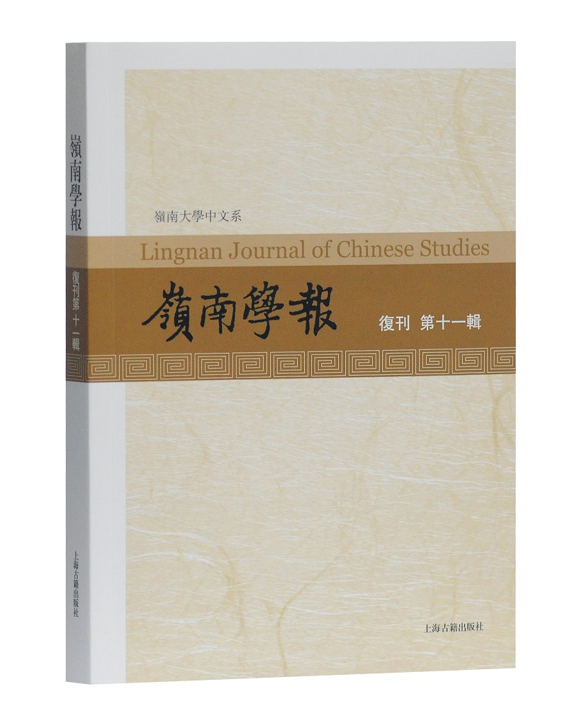 正版包邮岭南学报.复刊第十一辑汪春泓本辑书店社会科学丛书、文集书籍畅想畅销书