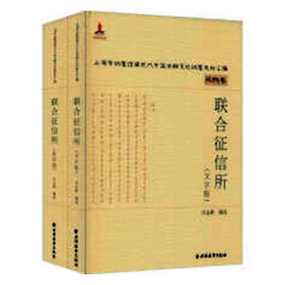 正版包邮 联合征信所 庄志龄 书店 档案学书籍 畅想畅销书
