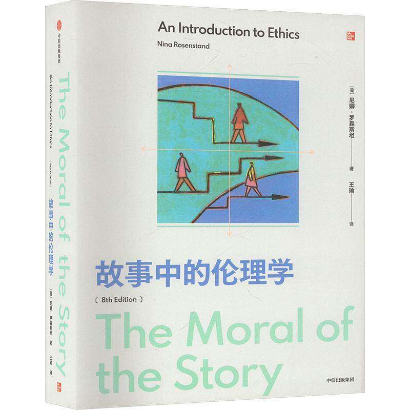 故事中的伦理学尼娜·罗森图书书籍