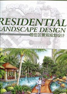 畅想畅销书 居住区景观规划设计葛学明书店建筑书籍 正版 包邮