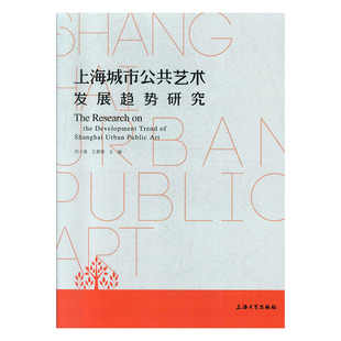 书店 畅想畅销书 上海城市公共艺术发展趋势研究 何小青 包邮 建筑保护 正常发货 修缮书籍 正版