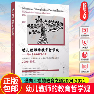 教育之道 复旦大学出版 正版 教育哲学观 幼儿教师教育观 通向幸福 幼教人员教育哲学 幼儿教师 社胡华著