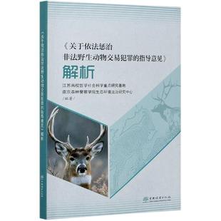 指导意见解析江苏高校哲学社会科学研究基地书店法律书籍 关于依法惩治非法野生动物交易犯罪 畅想畅销书 包邮 正版