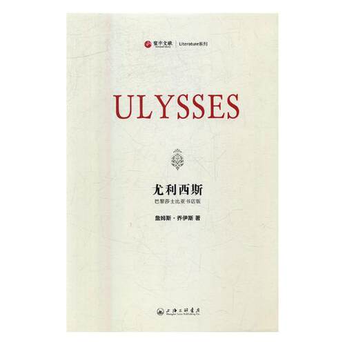 正版包邮 尤利西斯：巴黎莎士比亚书店版 书店 外国随笔书籍 畅想畅销书